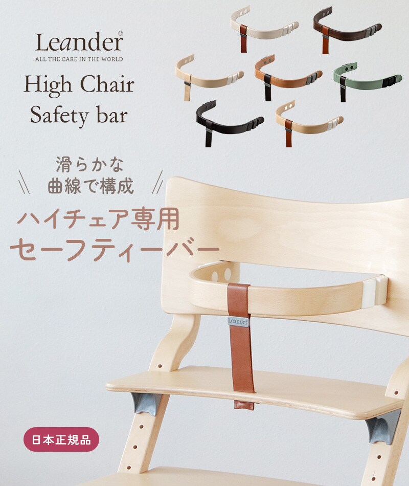 Leander リエンダー セーフティーバー ハイチェア ベビーチェア 椅子 いす 北欧