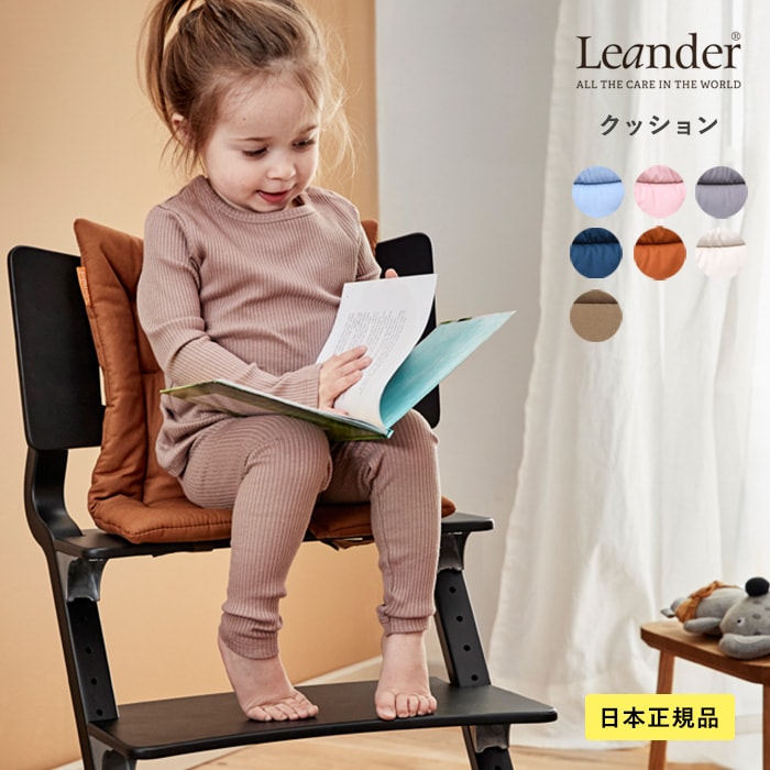 Leander リエンダー クッション オーガニック ハイチェア ベビーチェア 椅子 いす 北欧