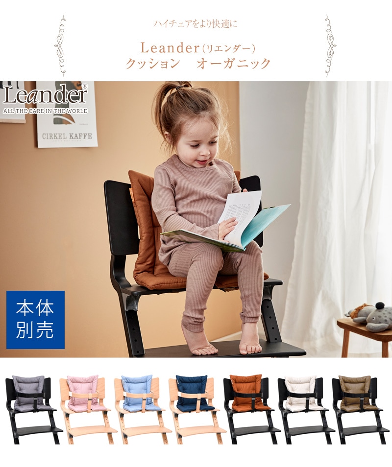 Leander リエンダー クッション オーガニック ハイチェア ベビーチェア 椅子 いす 北欧