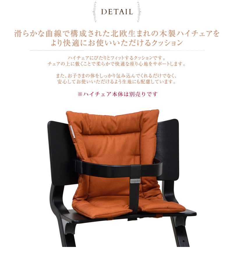 Leander リエンダー クッション オーガニック ハイチェア ベビーチェア 椅子 いす 北欧