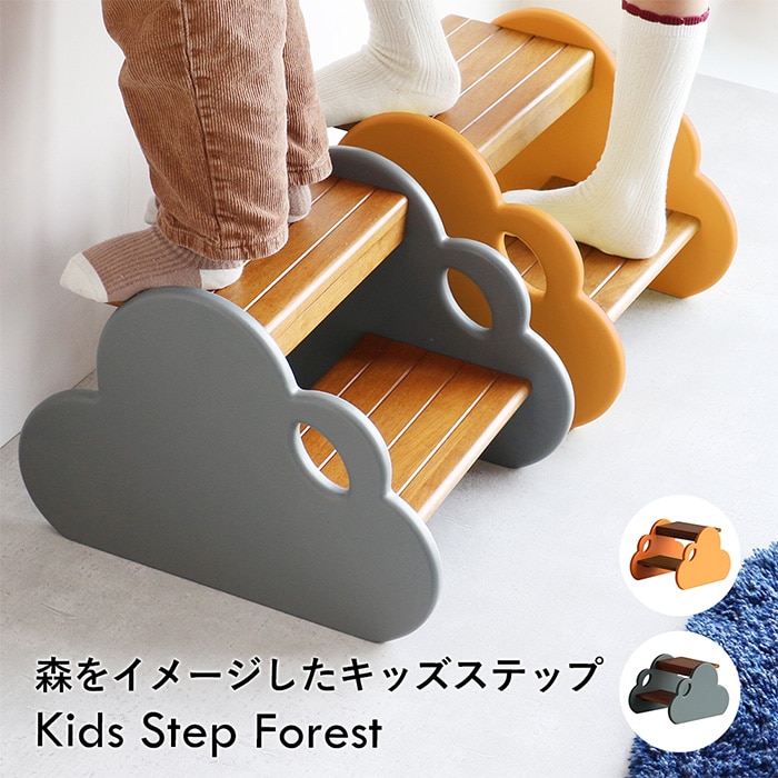 Kids Step Forest  踏み台 子供 子ども キッズ ステップ ステップ台 おしゃれ かわいい 木製 キッチン 洗面台 トイレ 子供家具 インテリア  