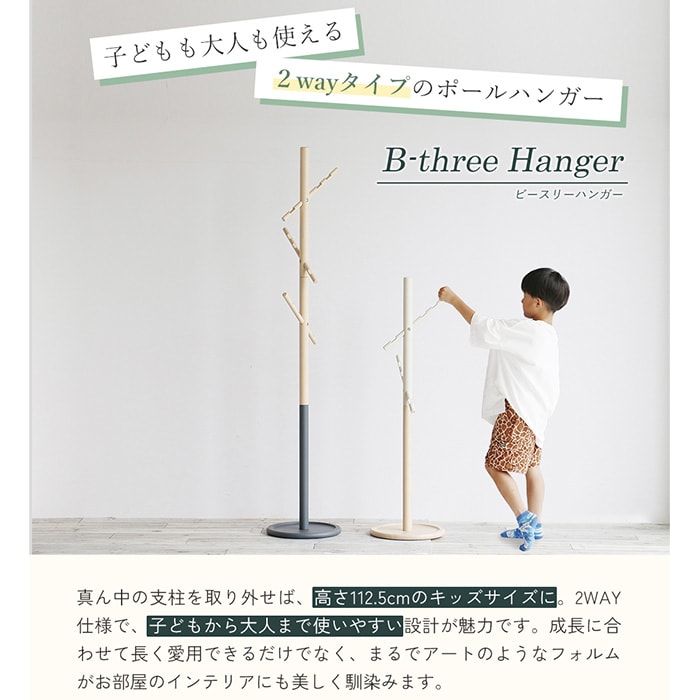 B-three Hanger  ポールハンガー 高さ調節可能 ハンガーポール 子供 子ども キッズ キッズハンガー コートハンガー 洋服掛け シンプル おしゃれ 北欧 家具 インテリア   