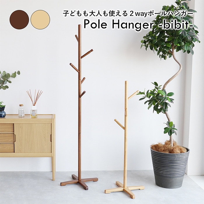 Pole Hanger -bibit-  ポールハンガー 高さ調節可能 ハンガーポール 子供 子ども キッズ キッズハンガー コートハンガー 洋服掛け シンプル おしゃれ 北欧 家具 インテリア   