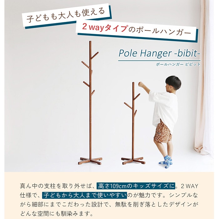Pole Hanger -bibit-  ポールハンガー 高さ調節可能 ハンガーポール 子供 子ども キッズ キッズハンガー コートハンガー 洋服掛け シンプル おしゃれ 北欧 家具 インテリア   