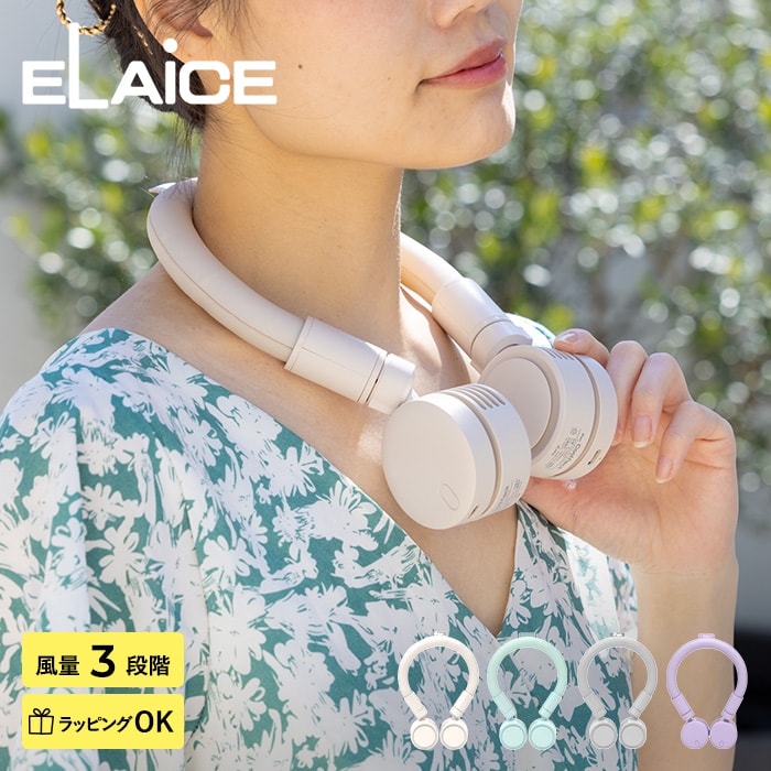 ELAiCE エレス iFan Cool Neck アイファン クールネック  扇風機 首かけ 2025 ネックファン 首掛け扇風機 軽量 静か ネッククーラー USB 充電式 おしゃれ かわいい 暑さ対策 グッズ  