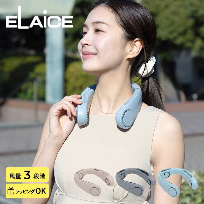 ELAiCE エレス iFan Collar Plus2 アイファン カラープラス2 扇風機 首かけ 2025 ネックファン 首掛け扇風機 軽量 静か 羽なし ブレードレス おしゃれ かわいい 暑さ対策 グッズ