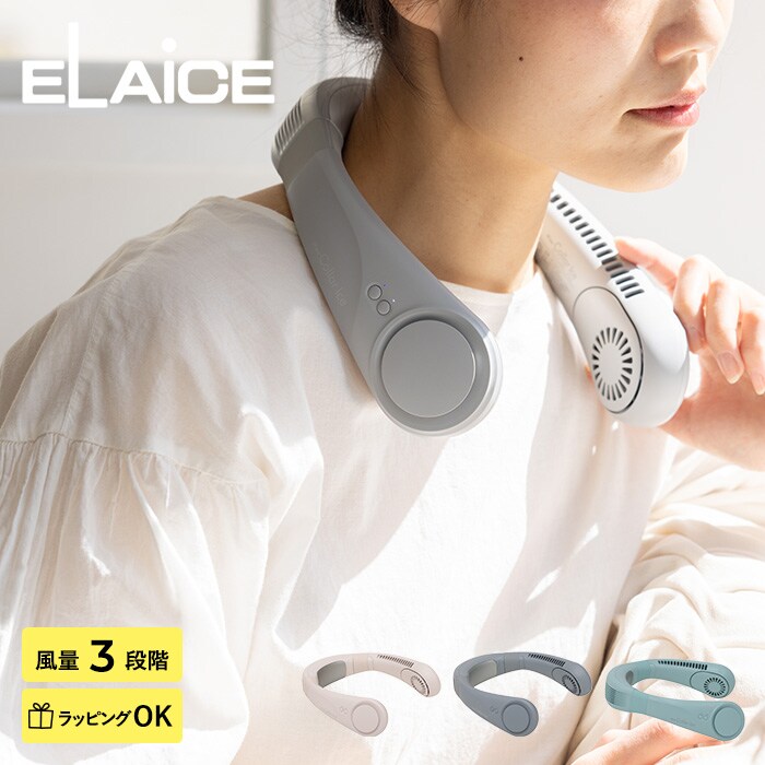 ELAiCE エレス iFan Collar Ice 25 アイファン カラーアイス 25  扇風機 首かけ 2025 ネックファン 首掛け扇風機 軽量 静か 冷却プレート付き ペルチェ おしゃれ かわいい 暑さ対策 グッズ  