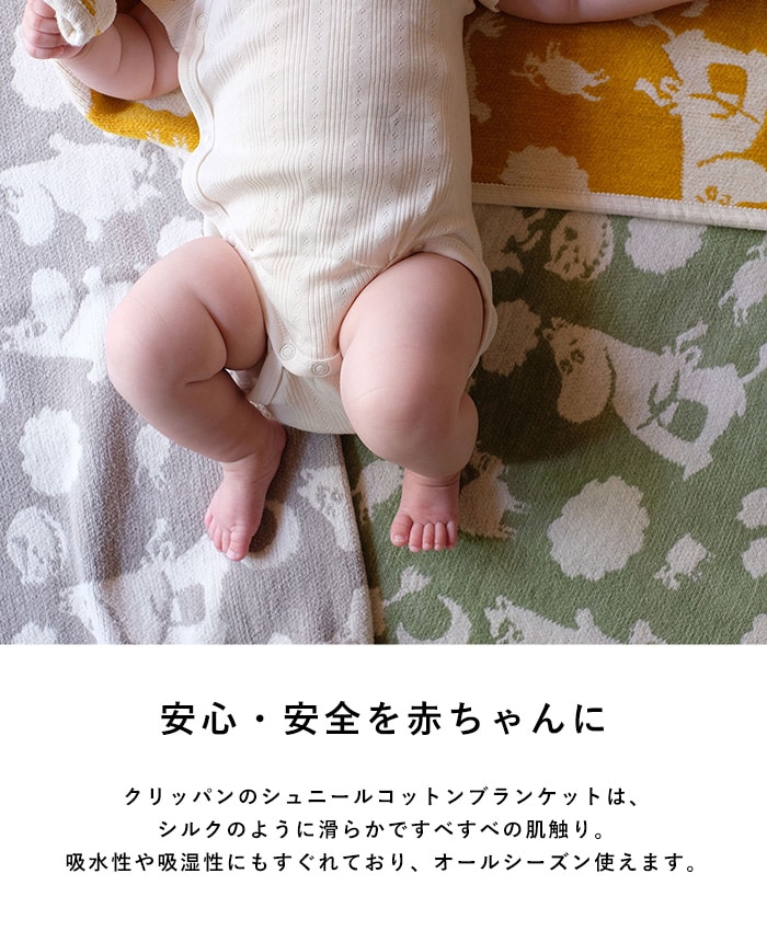 KLIPPAN クリッパン【正規取扱店】 シュニールコットン ミニブランケット ピルビ＆ムーミン  ベビー 赤ちゃん おくるみ ブランケット 厚手 おしゃれ かわいい 北欧 洗濯機 洗える 出産祝い ギフト プレゼント  