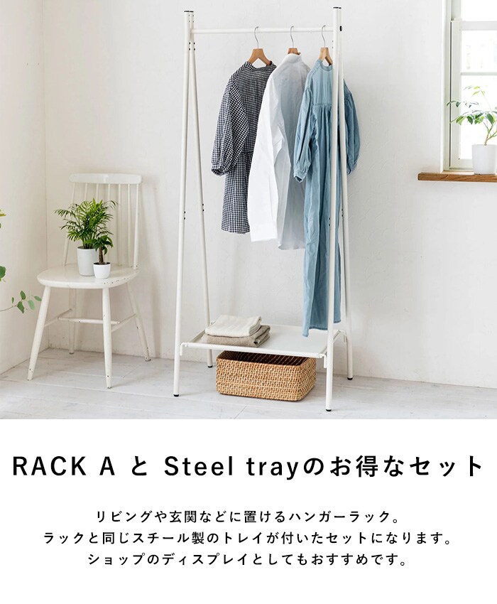 TETSUNAGI テツナギ RACK A & Steel tray SET  ハンガーラック スリム 省スペース おしゃれ 棚付き スチール アイアン 日本製 コートハンガー シンプル インテリア 家具 収納  