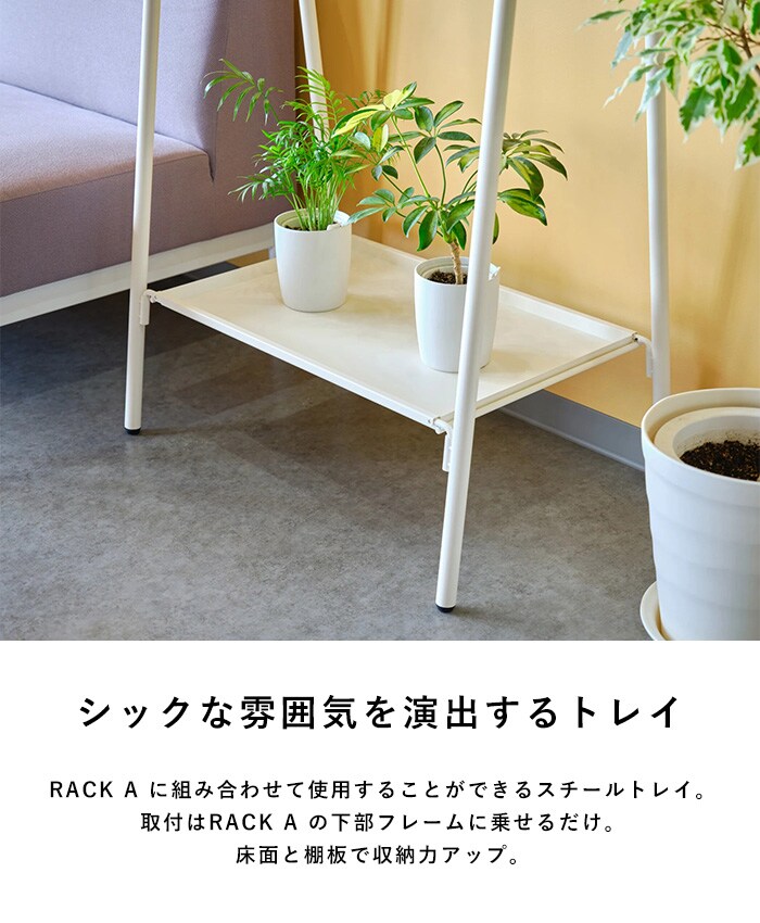 TETSUNAGI テツナギ RACK A & Steel tray SET  ハンガーラック スリム 省スペース おしゃれ 棚付き スチール アイアン 日本製 コートハンガー シンプル インテリア 家具 収納  
