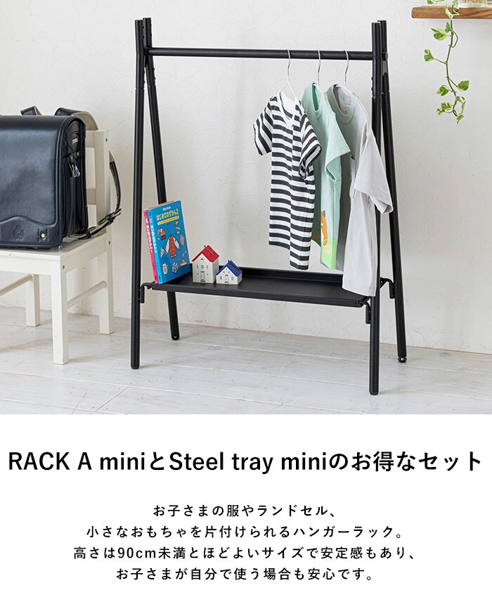 TETSUNAGI テツナギ RACK A mini & Steel tray mini SET  ランドセルラック ハンガー ハンガーラック 子供 子供部屋 キッズ 低い 低め 日本製 おしゃれ シンプル インテリア 子供家具 収納  