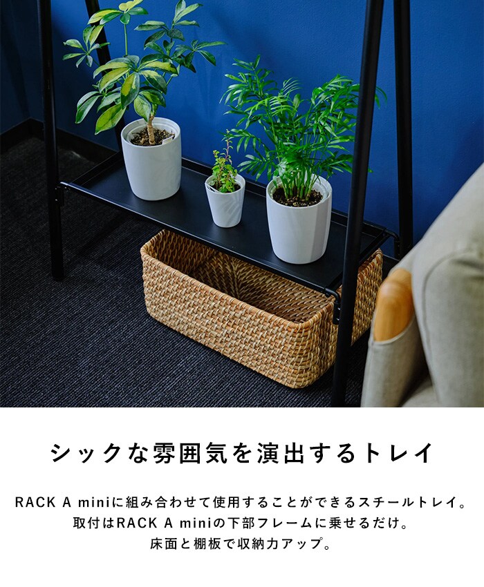 TETSUNAGI テツナギ RACK A mini & Steel tray mini SET  ランドセルラック ハンガー ハンガーラック 子供 子供部屋 キッズ 低い 低め 日本製 おしゃれ シンプル インテリア 子供家具 収納  
