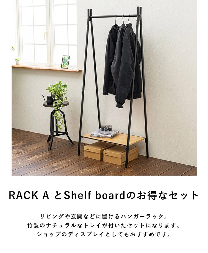 TETSUNAGI テツナギ RACK A & Shelf board SET  ハンガーラック スリム 省スペース おしゃれ 棚付き スチール アイアン 日本製 コートハンガー シンプル インテリア 家具 収納  