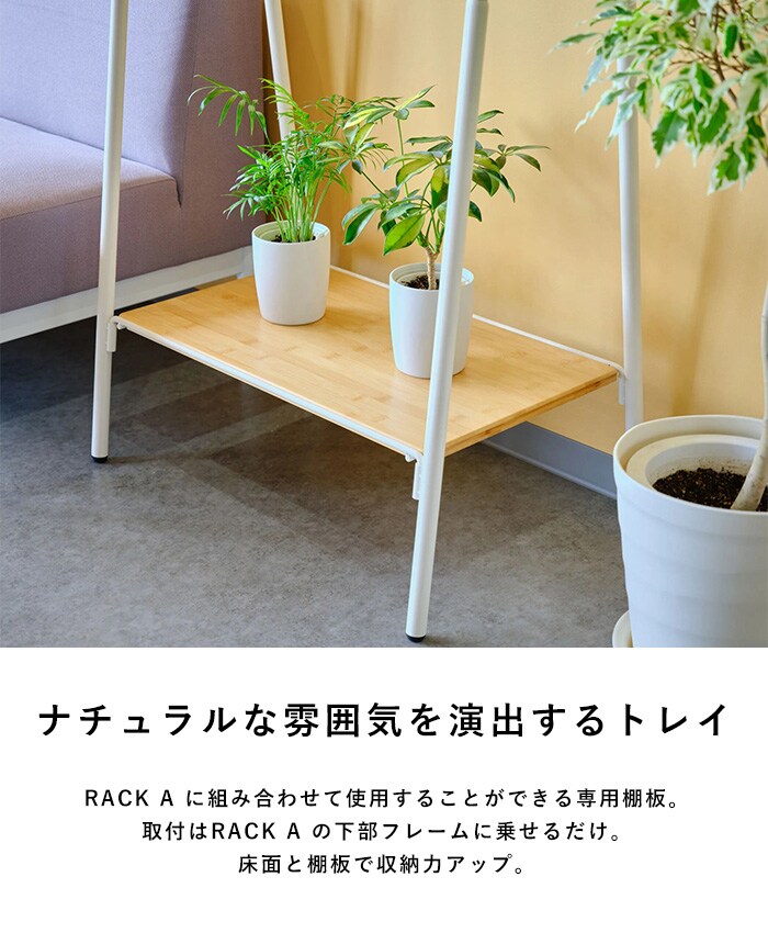 TETSUNAGI テツナギ RACK A & Shelf board SET  ハンガーラック スリム 省スペース おしゃれ 棚付き スチール アイアン 日本製 コートハンガー シンプル インテリア 家具 収納  