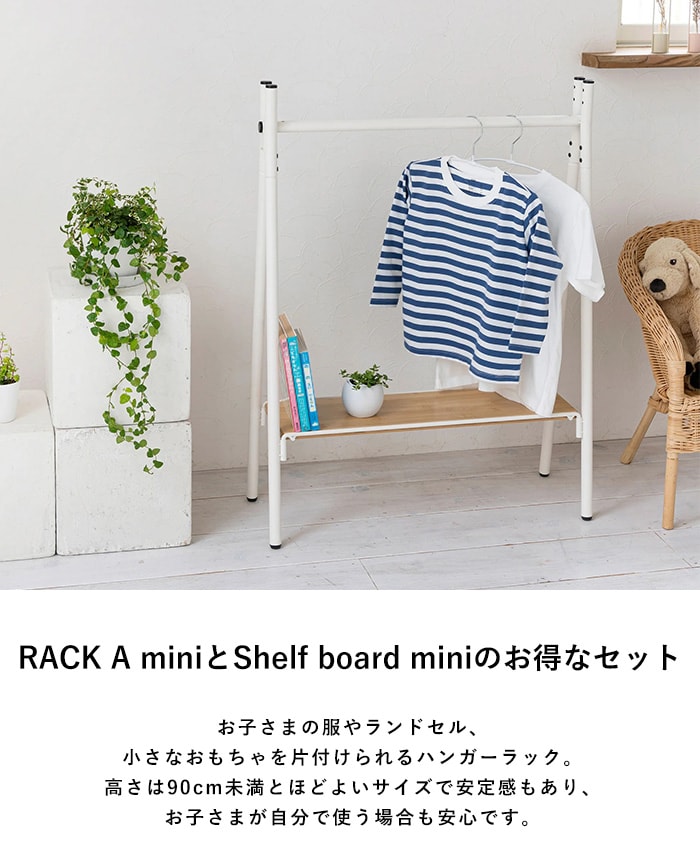 TETSUNAGI テツナギ RACK A mini & Shelf board mini SET  ランドセルラック ハンガー ハンガーラック 子供 子供部屋 キッズ 低い 低め 日本製 おしゃれ シンプル インテリア 子供家具 収納  