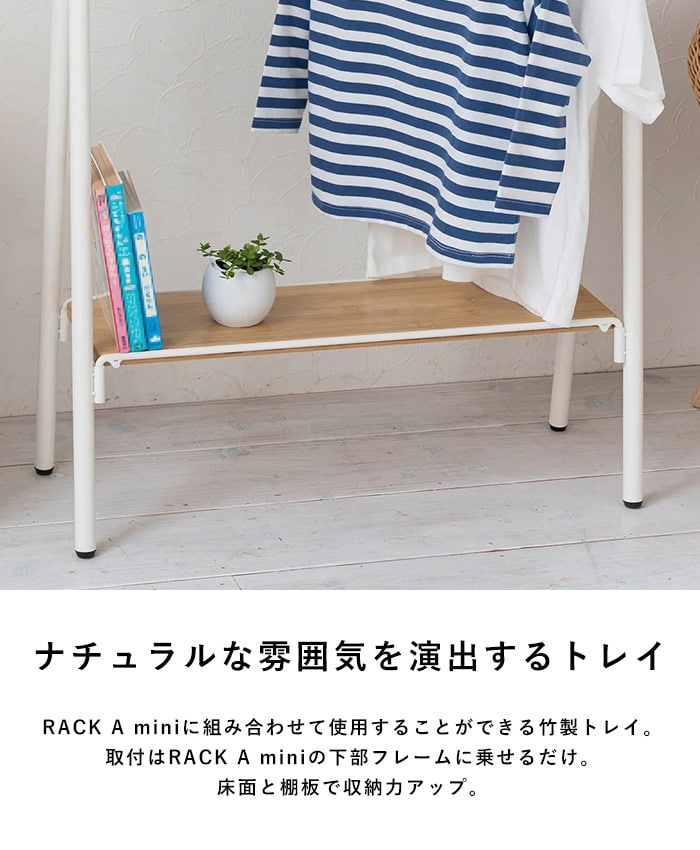 TETSUNAGI テツナギ RACK A mini & Shelf board mini SET  ランドセルラック ハンガー ハンガーラック 子供 子供部屋 キッズ 低い 低め 日本製 おしゃれ シンプル インテリア 子供家具 収納  