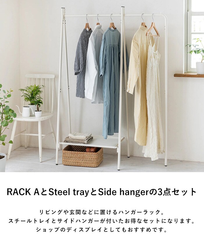 TETSUNAGI テツナギ RACK A & Steel tray + Side hanger SET  ハンガーラック スリム 省スペース おしゃれ 棚付き スチール アイアン 日本製 コートハンガー シンプル インテリア 家具 収納  