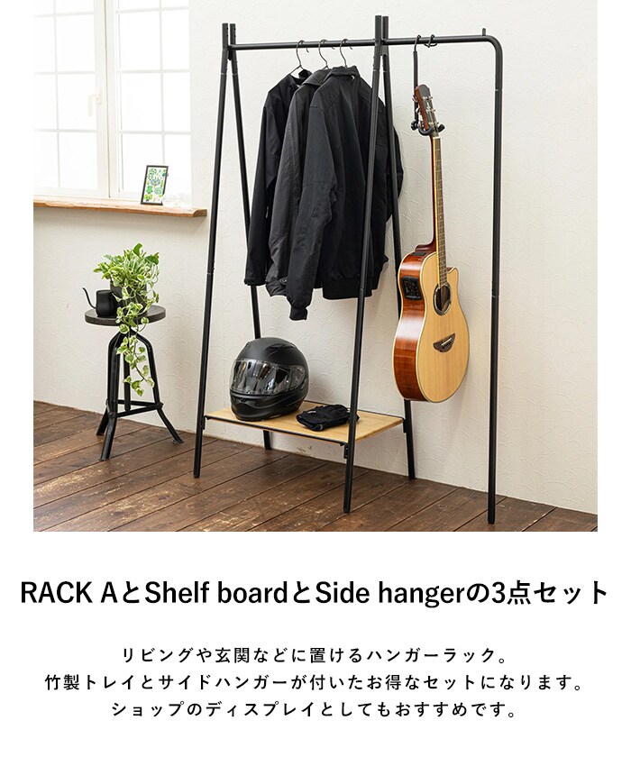 TETSUNAGI テツナギ RACK A & Shelf board + Side hanger SET  ハンガーラック スリム 省スペース おしゃれ 棚付き スチール アイアン 日本製 コートハンガー シンプル インテリア 家具 収納  