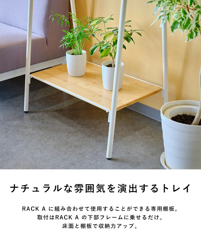 TETSUNAGI テツナギ RACK A & Shelf board + Side hanger SET  ハンガーラック スリム 省スペース おしゃれ 棚付き スチール アイアン 日本製 コートハンガー シンプル インテリア 家具 収納  