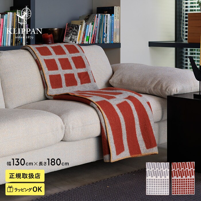KLIPPAN クリッパン【正規取扱店】 ウール シングルブランケット FLOOR フロアー スローケット 厚手 毛布 高級 おしゃれ 北欧 肩掛け ギフト プレゼント