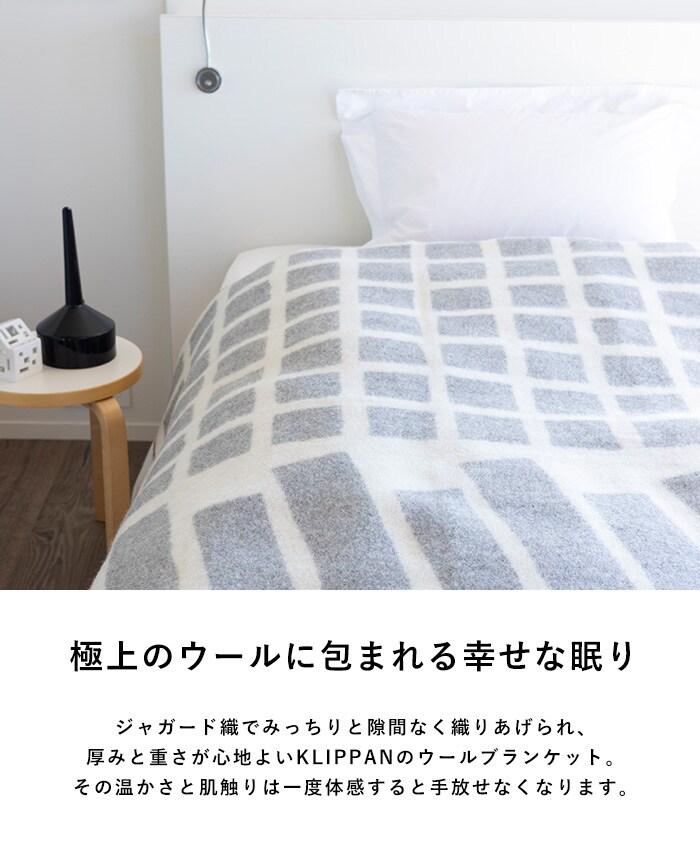 KLIPPAN クリッパン【正規取扱店】 ウール シングルブランケット FLOOR フロアー スローケット 厚手 毛布 高級 おしゃれ 北欧 肩掛け ギフト プレゼント