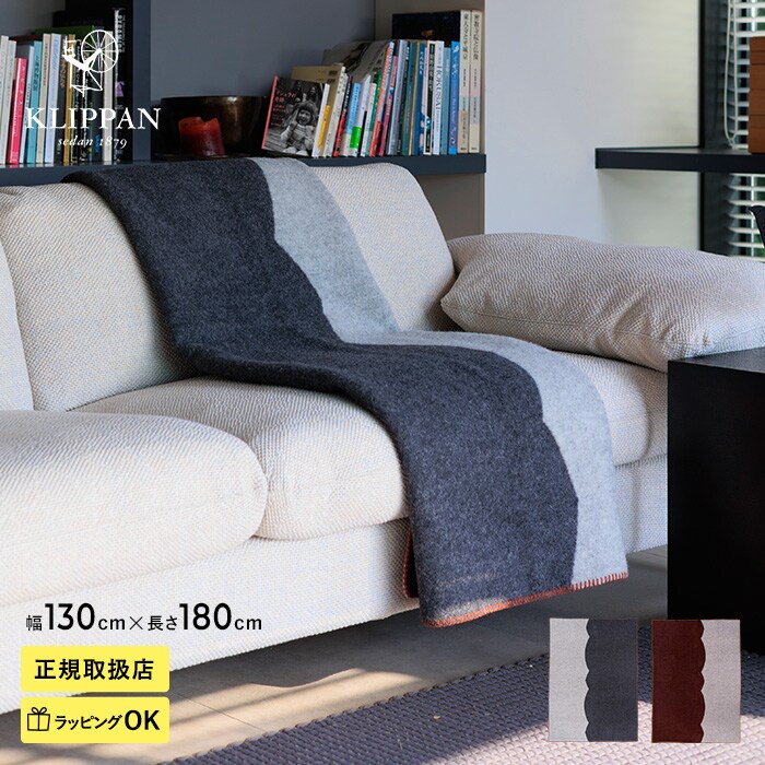 KLIPPAN クリッパン【正規取扱店】 ウール シングルブランケット FASAD ファサード  スローケット 厚手 毛布 高級 おしゃれ 北欧 肩掛け ギフト プレゼント  