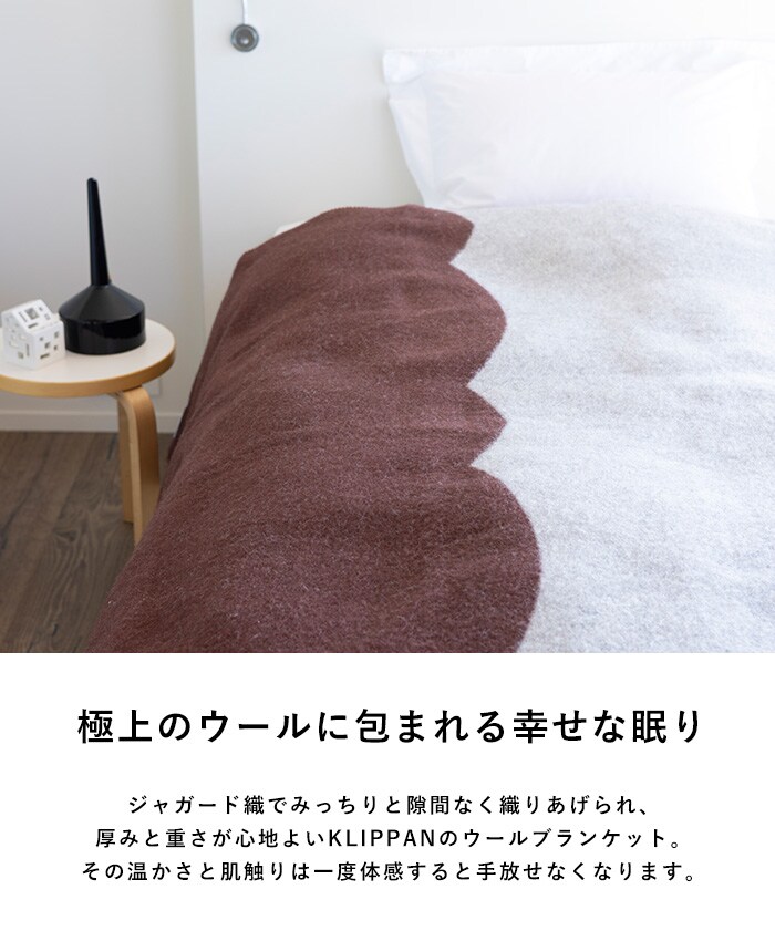 KLIPPAN クリッパン【正規取扱店】 ウール シングルブランケット FASAD ファサード  スローケット 厚手 毛布 高級 おしゃれ 北欧 肩掛け ギフト プレゼント  
