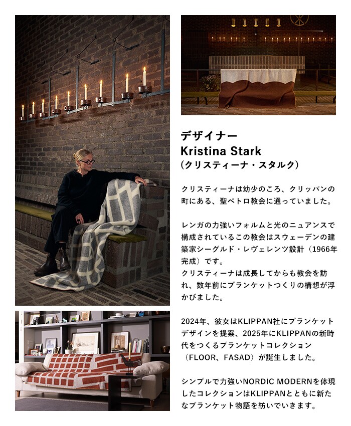 KLIPPAN クリッパン【正規取扱店】 ウール シングルブランケット FASAD ファサード  スローケット 厚手 毛布 高級 おしゃれ 北欧 肩掛け ギフト プレゼント  
