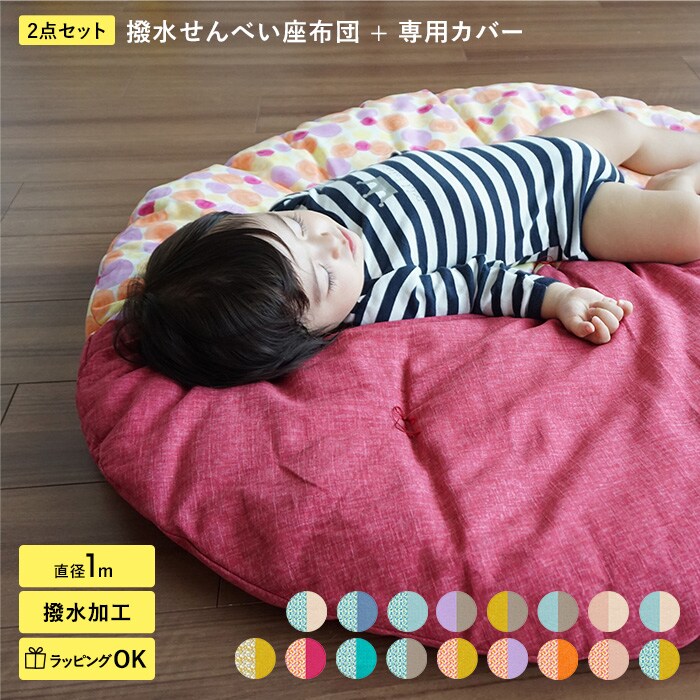 洛中高岡屋 撥水ヌードせんべい座布団＆カバーセット  お昼寝マット 円形 100センチ 赤ちゃん ベビー 布団 おしゃれ かわいい 出産祝い 日本製 ベビーマット プレイマット おむつ替え お昼寝布団 出産準備  