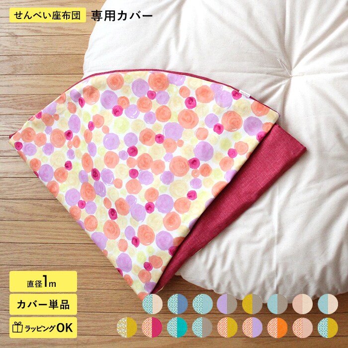 洛中高岡屋 せんべい座布団 洗える専用カバー  せんべい座布団 カバー 洗い替え おしゃれ かわいい  