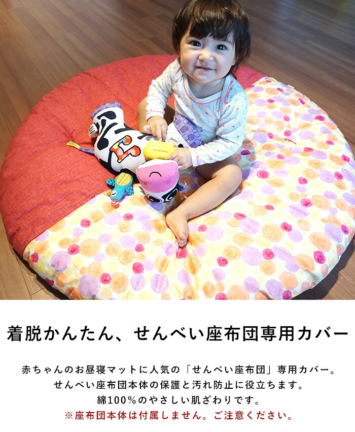 洛中高岡屋 せんべい座布団 洗える専用カバー  せんべい座布団 カバー 洗い替え おしゃれ かわいい  