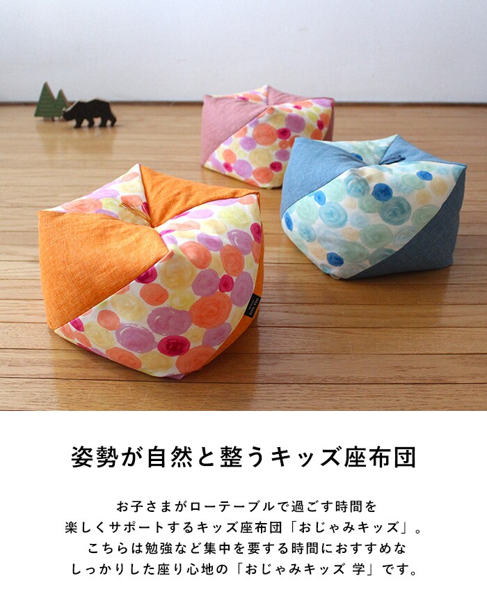 洛中高岡屋 おじゃみキッズ 学  子供用 座布団 豆椅子 豆イス キッズチェア おしゃれ かわいい 和風 日本製 フロアクッション スツール ローテーブル用 姿勢サポート  