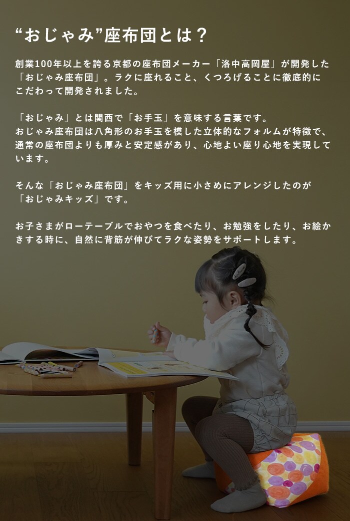 洛中高岡屋 おじゃみキッズ 学  子供用 座布団 豆椅子 豆イス キッズチェア おしゃれ かわいい 和風 日本製 フロアクッション スツール ローテーブル用 姿勢サポート  