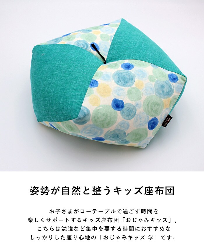 洛中高岡屋 おじゃみキッズ 習  子供用 座布団 豆椅子 豆イス キッズチェア おしゃれ かわいい 和風 日本製 フロアクッション スツール ローテーブル用 姿勢サポート  
