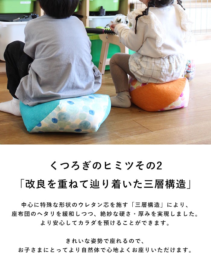 洛中高岡屋 おじゃみキッズ 習  子供用 座布団 豆椅子 豆イス キッズチェア おしゃれ かわいい 和風 日本製 フロアクッション スツール ローテーブル用 姿勢サポート  