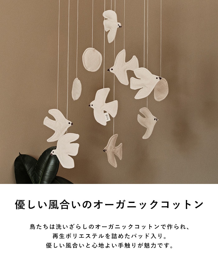 ferm LIVING ファームリビング Swif Bird Mobile  モビール オーガニックコットン 子供部屋 鳥 バード 北欧雑貨  