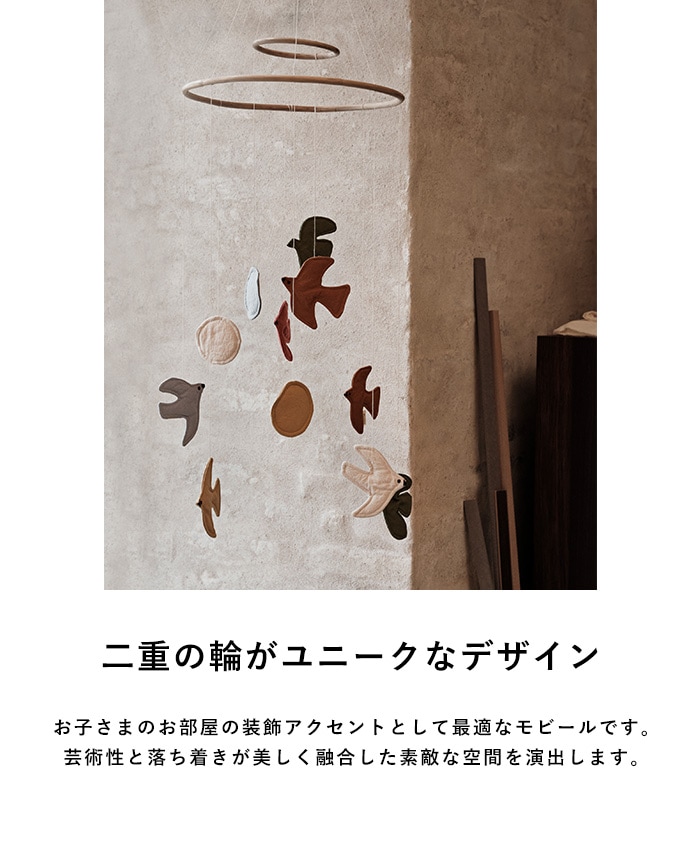 ferm LIVING ファームリビング Swif Bird Mobile  モビール オーガニックコットン 子供部屋 鳥 バード 北欧雑貨  