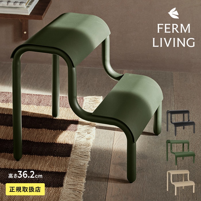 ferm LIVING ファームリビング Up Step Stool 踏み台 スツール 脚立 ステップ 2段 洗面所 おしゃれ 椅子 北欧雑貨