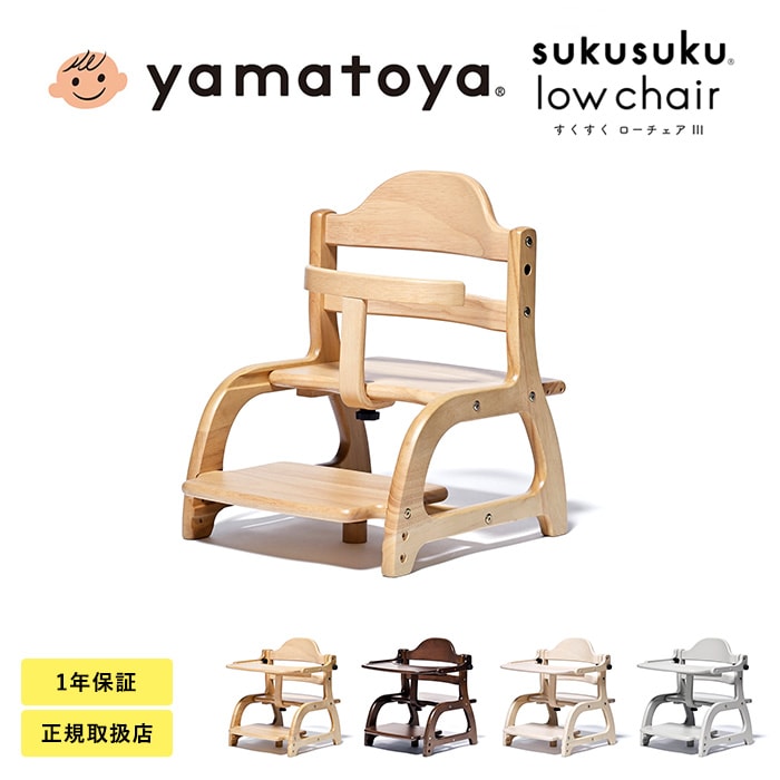 yamatoya すくすくローチェア3 ローチェア ベビーチェア 子どもイス 子ども椅子 子供椅子 離乳食 離乳食中期 離乳食後期 離乳食準備 大和屋 ヤマトヤ