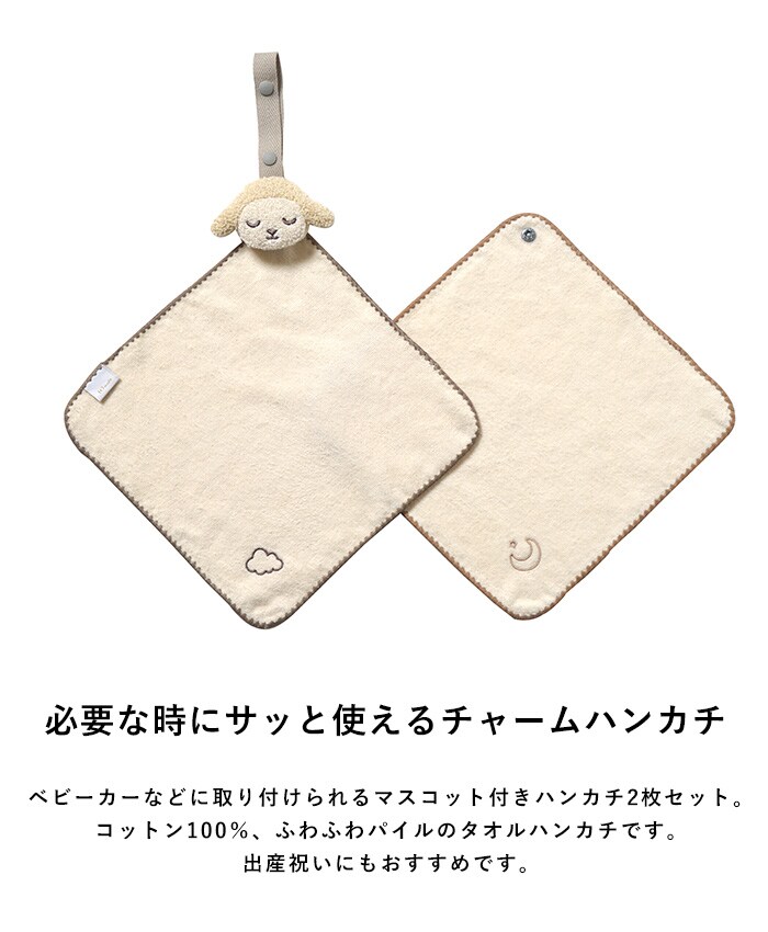 Hoppetta / 10mois チャームハンカチ 2枚セット ストラップ付き ハンカチ ベビーカー 赤ちゃん おでかけ かわいい おしゃれ 出産祝い ギフト 贈り物