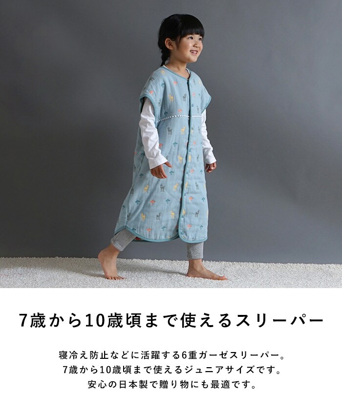 Hoppetta / 10mois ふくふくガーゼ ジュニアスリーパー キッズスリーパー 子供 子ども 小学生 低学年 日本製 かわいい おしゃれ 秋冬 寝冷え防止 寝冷え対策 出産祝い ギフト 贈り物