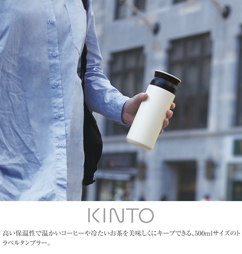 KINTO キントー トラベルタンブラー 500ml   タンブラー 保温 保冷 蓋付き おしゃれ ふた付き マグカップ マグ 携帯マグ 北欧  