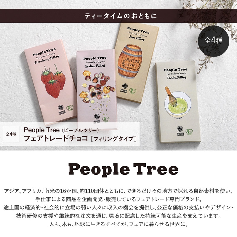 People Tree ピープルツリー ピープルツリー フェアトレードチョコ フィリングタイプ オーガニック ホワイトデー お返し チョコレート チョコ 義理 人気 大量 お配り 配る 小分け ばらまき お菓子 プチギフト バレンタイン 遅れてごめんね 職場 贈り物 プレゼント おしゃれ 