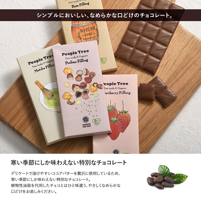 People Tree ピープルツリー ピープルツリー フェアトレードチョコ フィリングタイプ オーガニック ホワイトデー お返し チョコレート チョコ 義理 人気 大量 お配り 配る 小分け ばらまき お菓子 プチギフト バレンタイン 遅れてごめんね 職場 贈り物 プレゼント おしゃれ 