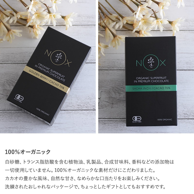NOXオーガニック パワーブーストチョコレート カカオ70%以上 チョコレート オーガニック ハイカカオ 高カカオチョコレート おしゃれ 美味しい スーパーフード おやつ 健康的
