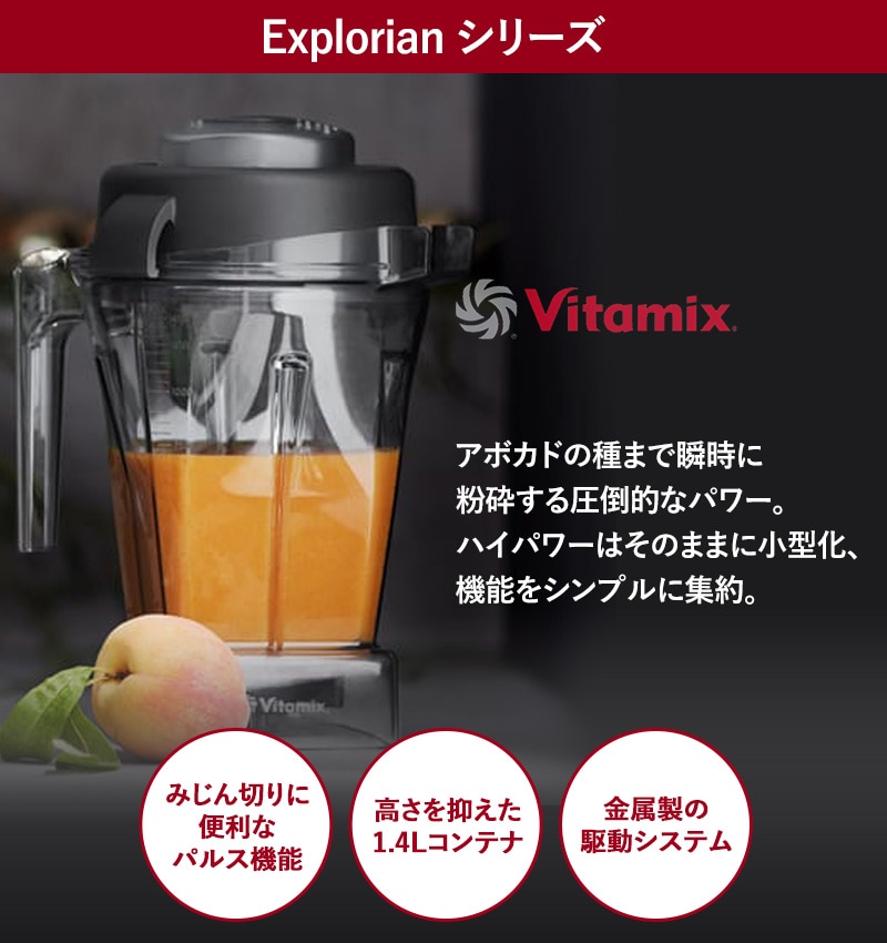 Vitamix バイタミックス Explorian Series E310  ミキサー スムージー ブレンダー フードプロセッサー おしゃれ 氷も砕ける ジューサー スープメーカー  
