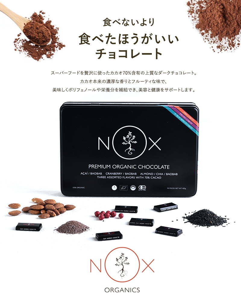 NOXオーガニック プレミアムオーガニックチョコレート 90粒  オーガニック チョコレート カカオ70％ 個包装 詰め合わせ ギフト スーパーフード 低GI 低糖質 チョコ　高級 プレゼント  