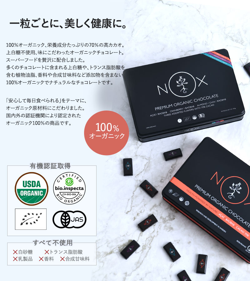 NOXオーガニック プレミアムオーガニックチョコレート 90粒  オーガニック チョコレート カカオ70％ 個包装 詰め合わせ ギフト スーパーフード 低GI 低糖質 チョコ　高級 プレゼント  