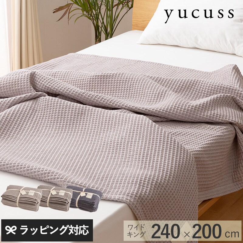 yucuss ユクスス じっくり織り上げたワッフルケット ワイドキング 240cm×200cm  ブランケット オールシーズン 春 夏 秋 冬 北欧 おしゃれ 大判 ソファーカバー 綿 羽毛  