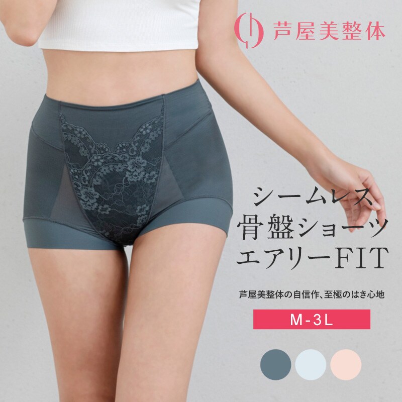 芦屋美整体 シームレス骨盤スリムショーツエアリー 下着 レディース 補正 骨盤 ショート丈 ケア スリムアップ 歪み 快適 はき心地
